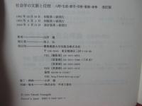 社会学の文脈と位相 : 人間・生活・都市・芸術・服装・身体