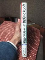 モンゴルの家族とコミュニティ開発