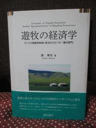 遊牧の経済学