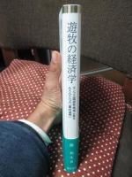 遊牧の経済学