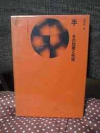 手 : その知恵と性格