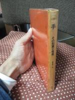 手 : その知恵と性格