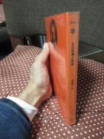 手 : その知恵と性格