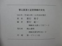 菅江真澄と近世岡崎の文化
