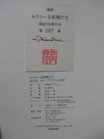 画集　セクシーな妖精たち　池内登・フォト・リアリズムの世界　（限定500部中107番）