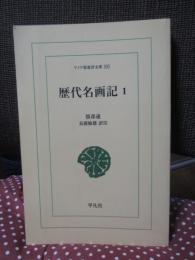 歴代名画記 1巻