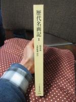 歴代名画記 1巻