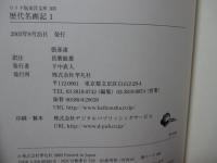 歴代名画記 1巻