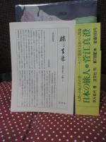 日本の旅人 9 「菅江真澄 : 常民の発見」
