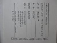 日本の旅人 9 「菅江真澄 : 常民の発見」
