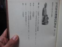 北海道の円空仏 : 写真集