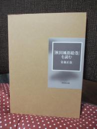 「秋田風俗絵巻」を読む