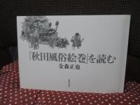「秋田風俗絵巻」を読む