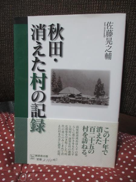 【中古】 秋田・消えた開拓村の記録/無明舎出版/佐藤晃之輔 中古】 秋田・消えた村の記録/無明舎出版/佐藤晃之輔