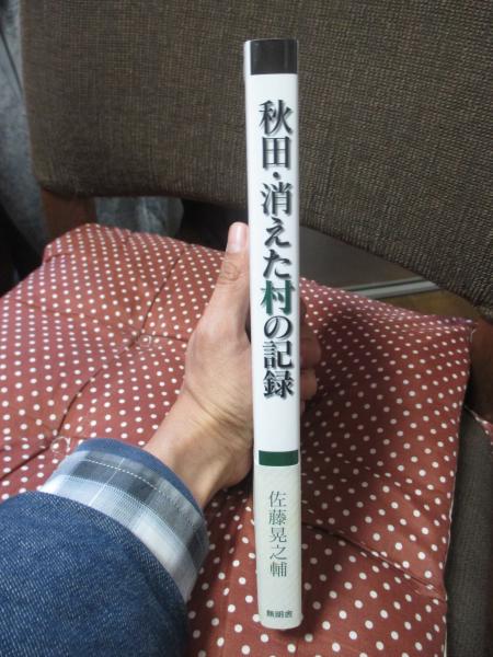 中古】 秋田・消えた村の記録/無明舎出版/佐藤晃之輔