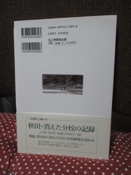 【中古】 秋田・消えた開拓村の記録/無明舎出版/佐藤晃之輔 中古】 秋田・消えた開拓村の記録/無明舎出版/佐藤晃之輔 2025年