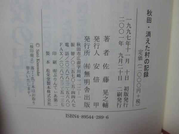 秋田・消えた村の記録 / 佐藤 晃之輔 / 無明舎出版 [単行本