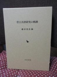 菅江真澄研究の軌跡