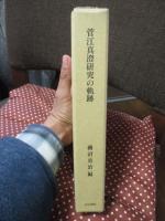 菅江真澄研究の軌跡