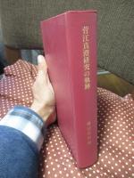 菅江真澄研究の軌跡