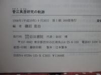 菅江真澄研究の軌跡