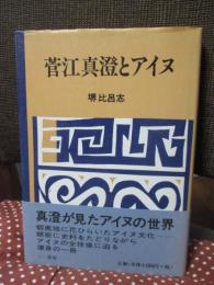 菅江真澄とアイヌ