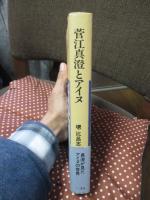 菅江真澄とアイヌ