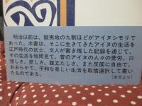 菅江真澄とアイヌ