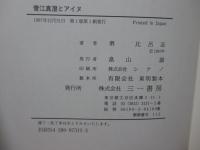 菅江真澄とアイヌ