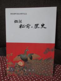 概説 松前の歴史