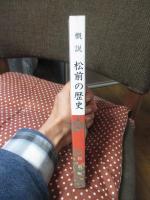 概説 松前の歴史