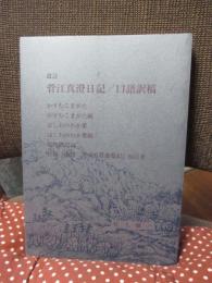 菅江真澄日記・口語訳稿