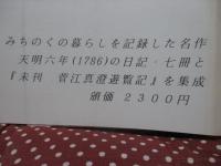 菅江真澄日記・口語訳稿