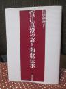 菅江真澄の旅と和歌伝承 （初版）