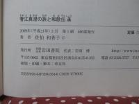 菅江真澄の旅と和歌伝承