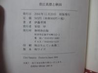 菅江真澄と秋田
