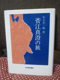 菅江真澄の旅