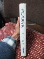 菅江真澄の旅