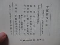 菅江真澄の旅