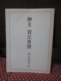 神主・菅江真澄 （限定500部）