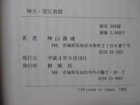 神主・菅江真澄 （限定500部）