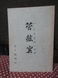 管絃窟　（いとたけのいはや）　〈非売品〉