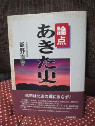 論点あきた史