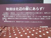 論点あきた史