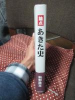 論点あきた史