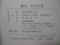 論点あきた史