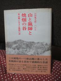 山と猟師と焼畑の谷