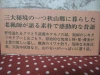 山と猟師と焼畑の谷