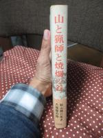 山と猟師と焼畑の谷