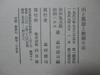 山と猟師と焼畑の谷